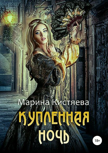 Купленная ночь - Марина Кистяева - Слушать Любимую Книгу + Без Рекламы 📲 Slushat-Knigi.Com