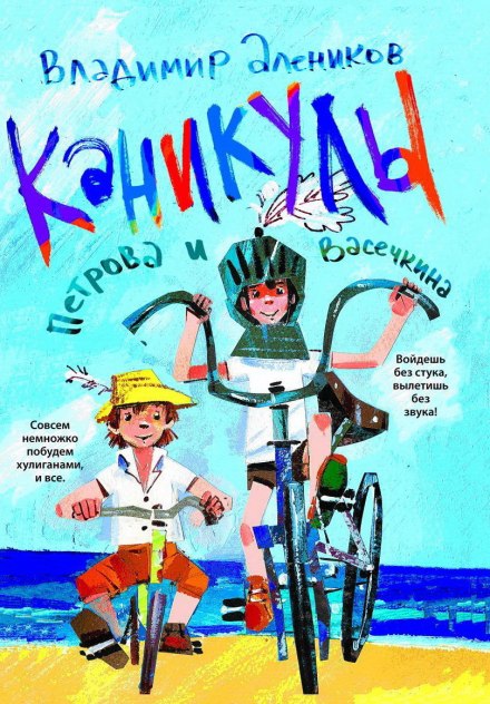 Каникулы Петрова и Васечкина - Владимир Алеников - Слушать Любимую Книгу + Без Рекламы 📲 Slushat-Knigi.Com