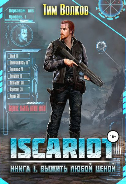 ISCARIOT. Выжить любой ценой - Тим Волков (1) - Слушать Любимую Книгу + Без Рекламы 📲 Slushat-Knigi.Com