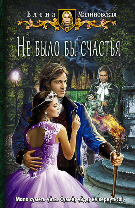 Не было бы счастья - Елена Малиновская - Слушать Любимую Книгу + Без Рекламы 📲 Slushat-Knigi.Com