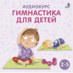 Гимнастика для детей - Ольга Цыпленкова - Слушать Любимую Книгу + Без Рекламы 📲 Slushat-Knigi.Com