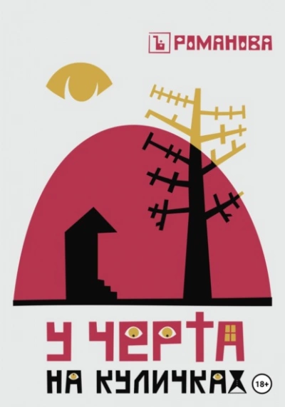 У Черта на куличках - Елена Романова - Слушать Любимую Книгу + Без Рекламы 📲 Slushat-Knigi.Com