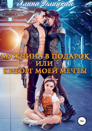 Мужчина в подарок, или Киборг моей мечты - Алина Углицкая - Слушать Любимую Книгу + Без Рекламы 📲 Slushat-Knigi.Com