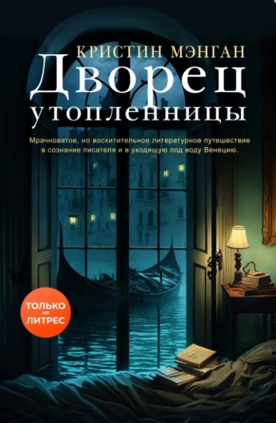 Дворец утопленницы - Кристин Мэнган - Слушать Любимую Книгу + Без Рекламы 📲 Slushat-Knigi.Com