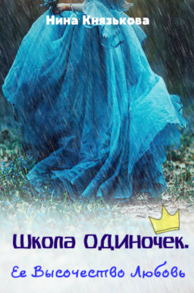 Её высочество Любовь - Нина Князькова - Слушать Любимую Книгу + Без Рекламы 📲 Slushat-Knigi.Com