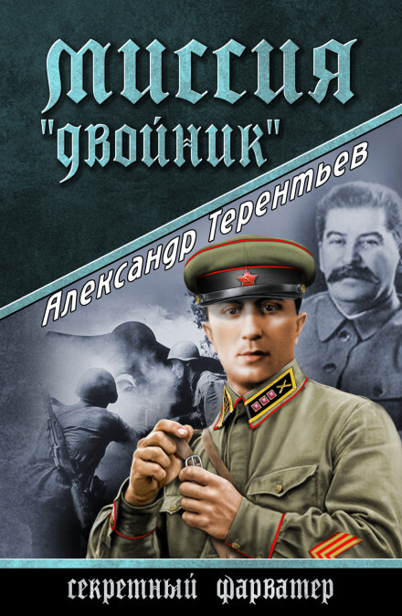 Миссия «Двойник» - Александр Терентьев - Слушать Любимую Книгу + Без Рекламы 📲 Slushat-Knigi.Com