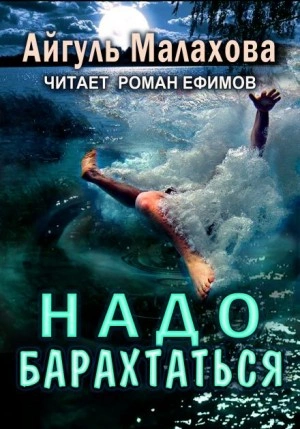Надо барахтаться - Айгуль Малахова - Слушать Любимую Книгу + Без Рекламы 📲 Slushat-Knigi.Com