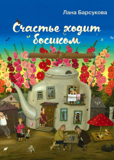 Счастье ходит босиком - Лана Барсукова - Слушать Любимую Книгу + Без Рекламы 📲 Slushat-Knigi.Com
