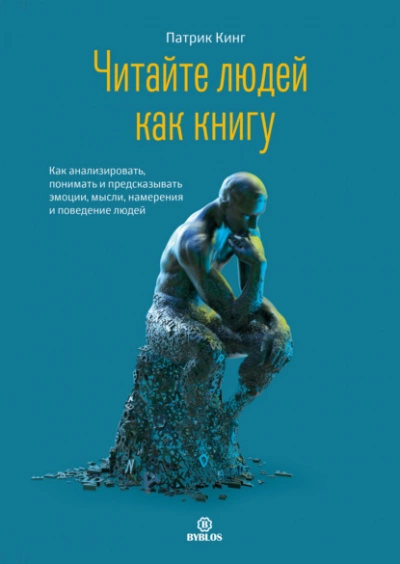 Читайте людей как книгу. Как анализировать, понимать и предсказывать эмоции, мысли, намерения и поведение людей - Патрик Кинг - Слушать Любимую Книгу + Без Рекламы 📲 Slushat-Knigi.Com
