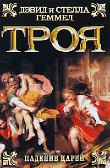 Падение Царей - Дэвид Геммел, Стелла Геммел - Слушать Любимую Книгу + Без Рекламы 📲 Slushat-Knigi.Com