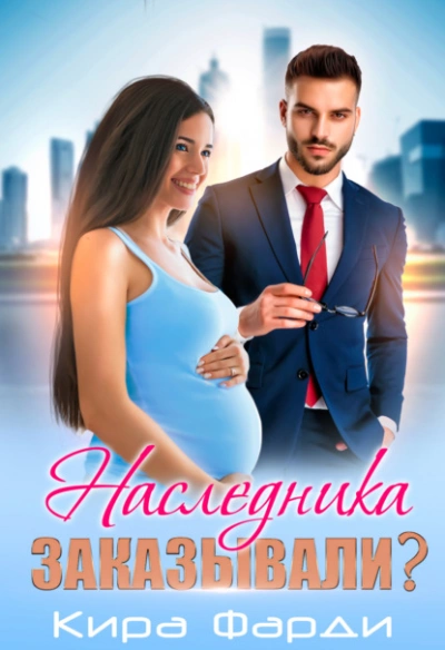 Наследника заказывали? - Кира Фарди - Слушать Любимую Книгу + Без Рекламы 📲 Slushat-Knigi.Com