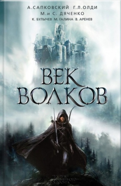 Век бурь и волков (Век волков) - Ярослав Гжендович - Слушать Любимую Книгу + Без Рекламы 📲 Slushat-Knigi.Com