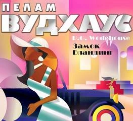 Замок Бландинг (сборник) - Пэлем Грэнвил Вудхауз - Слушать Любимую Книгу + Без Рекламы 📲 Slushat-Knigi.Com
