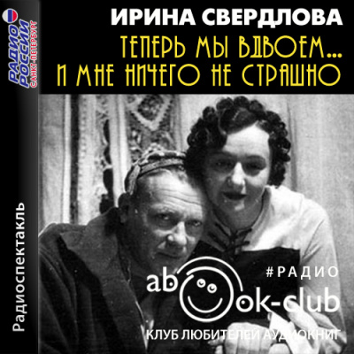 Теперь мы вдвоем... И мне ничего не страшно - Ирина Свердлова - Слушать Любимую Книгу + Без Рекламы 📲 Slushat-Knigi.Com