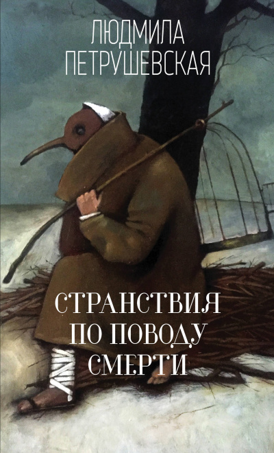 Странствия по поводу смерти - Людмила Петрушевская - Слушать Любимую Книгу + Без Рекламы 📲 Slushat-Knigi.Com
