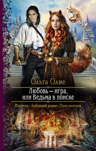 Любовьигра, или Ведьма в поиске - Ольга Олие - Слушать Любимую Книгу + Без Рекламы 📲 Slushat-Knigi.Com