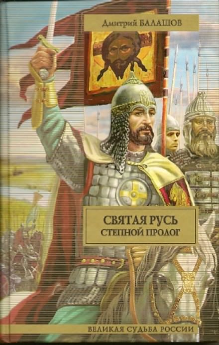 Святая Русь. Том 1. Степной пролог - Дмитрий Балашов - Слушать Любимую Книгу + Без Рекламы 📲 Slushat-Knigi.Com