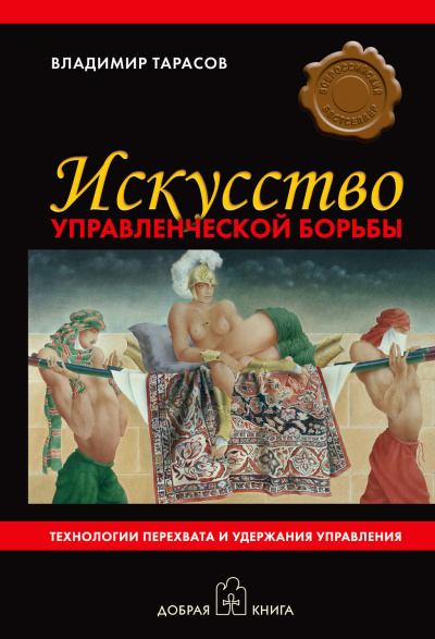 Искусство управленческой борьбы - Владимир Тарасов - Слушать Любимую Книгу + Без Рекламы 📲 Slushat-Knigi.Com