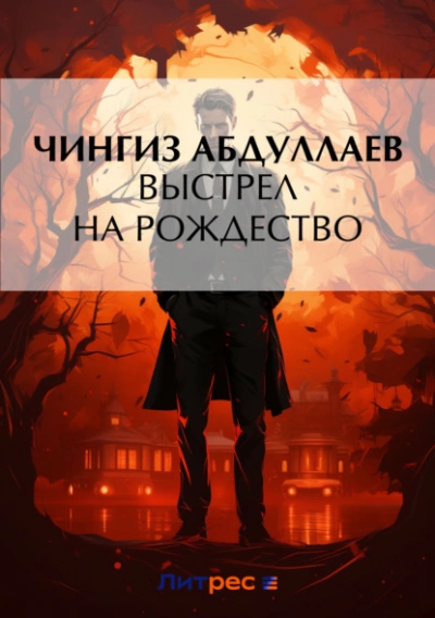 Выстрел на Рождество - Чингиз Абдуллаев - Слушать Любимую Книгу + Без Рекламы 📲 Slushat-Knigi.Com