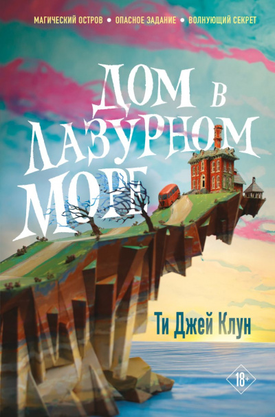 Дом в лазурном море - Ти Джей Клун - Слушать Любимую Книгу + Без Рекламы 📲 Slushat-Knigi.Com