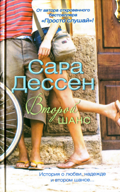 Второй шанс - Сара Дессен - Слушать Любимую Книгу + Без Рекламы 📲 Slushat-Knigi.Com