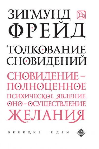 Толкование сновидений - Зигмунд Фрейд - Слушать Любимую Книгу + Без Рекламы 📲 Slushat-Knigi.Com