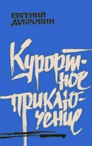 Курортное приключение - Евгений Дубровин - Слушать Любимую Книгу + Без Рекламы 📲 Slushat-Knigi.Com