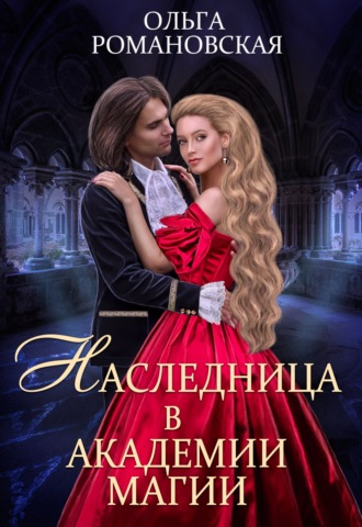 Наследница в академии магии - Ольга Романовская - Слушать Любимую Книгу + Без Рекламы 📲 Slushat-Knigi.Com