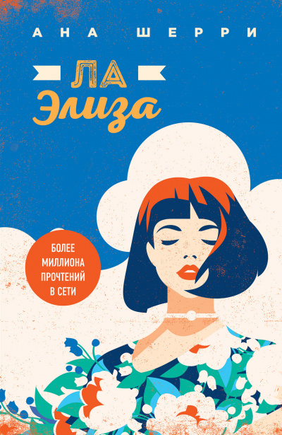 Ла Элиза - Ана Шерри - Слушать Любимую Книгу + Без Рекламы 📲 Slushat-Knigi.Com
