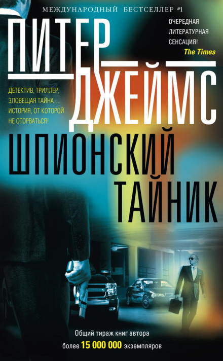 Шпионский тайник - Питер Джеймс - Слушать Любимую Книгу + Без Рекламы 📲 Slushat-Knigi.Com