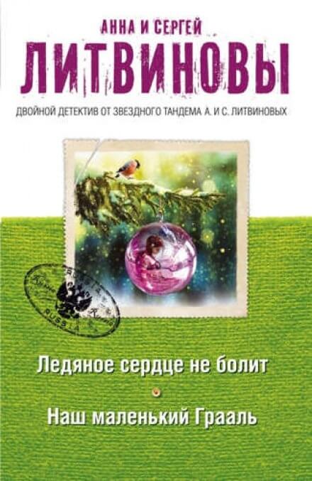 Наш маленький Грааль - Анна Литвинова, Сергей Литвинов - Слушать Любимую Книгу + Без Рекламы 📲 Slushat-Knigi.Com