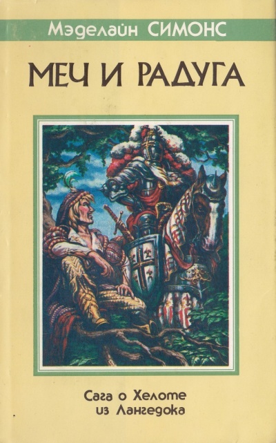 Хелот из Лангедока - Елена Хаецкая - Слушать Любимую Книгу + Без Рекламы 📲 Slushat-Knigi.Com