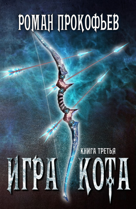 Игра Кота. Книга третья - Роман Прокофьев - Слушать Любимую Книгу + Без Рекламы 📲 Slushat-Knigi.Com