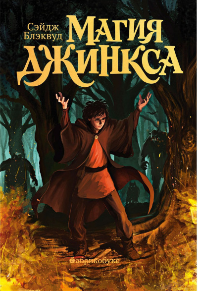 Магия Джинкса - Сэйдж Блэквуд - Слушать Любимую Книгу + Без Рекламы 📲 Slushat-Knigi.Com