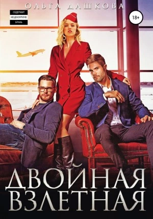 Двойная взлетная - Ольга Дашкова - Слушать Любимую Книгу + Без Рекламы 📲 Slushat-Knigi.Com