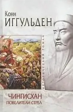 Хроники завоевателя. Волк равнин - Конн Иггульден (1) - Слушать Любимую Книгу + Без Рекламы 📲 Slushat-Knigi.Com