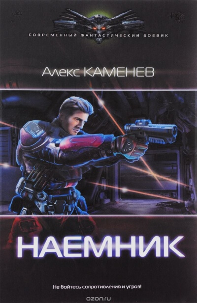 Наёмник - Алекс Каменев - Слушать Любимую Книгу + Без Рекламы 📲 Slushat-Knigi.Com