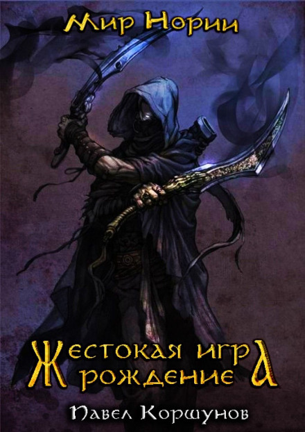 Жестокая игра. Рождение - Павел Коршунов - Слушать Любимую Книгу + Без Рекламы 📲 Slushat-Knigi.Com