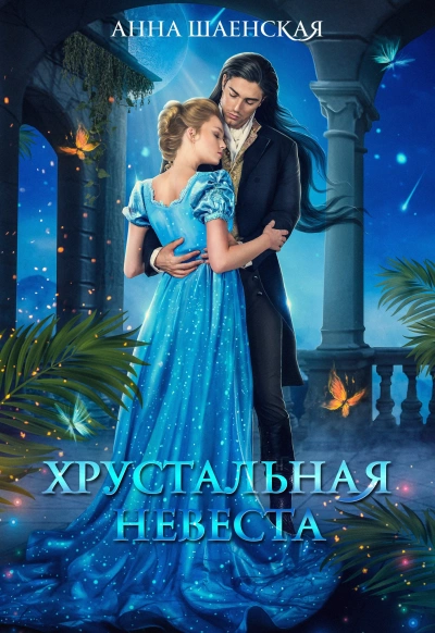 Хрустальная невеста - Анна Шаенская - Слушать Любимую Книгу + Без Рекламы 📲 Slushat-Knigi.Com