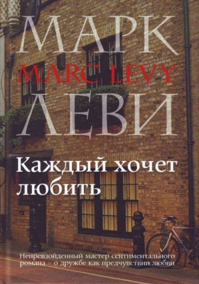 Каждый хочет любить - Марк Леви - Слушать Любимую Книгу + Без Рекламы 📲 Slushat-Knigi.Com