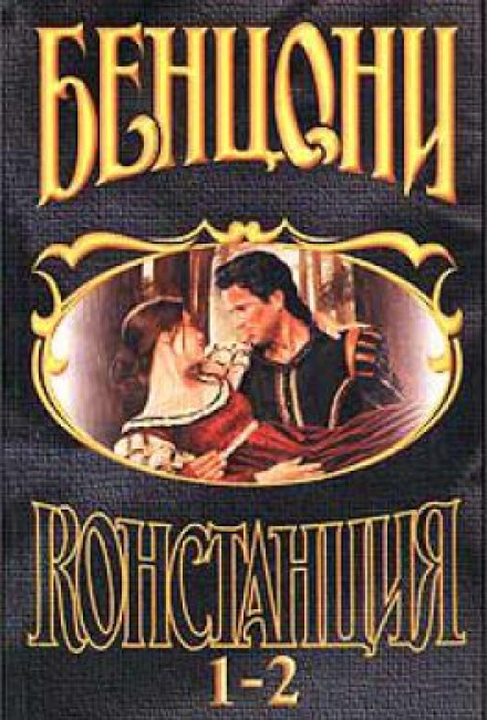 Констанция - Жюльетта Бенцони - Слушать Любимую Книгу + Без Рекламы 📲 Slushat-Knigi.Com