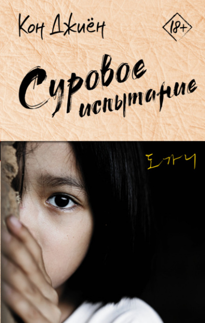 Суровое испытание - Кон Джиён - Слушать Любимую Книгу + Без Рекламы 📲 Slushat-Knigi.Com