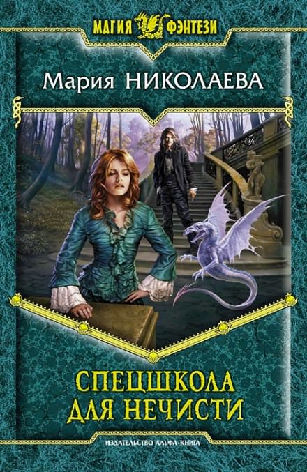 Спецшкола для нечисти - Мария Николаева - Слушать Любимую Книгу + Без Рекламы 📲 Slushat-Knigi.Com