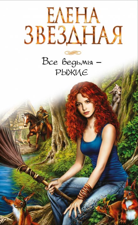 Все ведьмы — рыжие - Елена Звёздная - Слушать Любимую Книгу + Без Рекламы 📲 Slushat-Knigi.Com