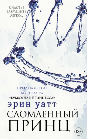 Семья Ройалов. Сломленный принц - Эрин Уатт (2) - Слушать Любимую Книгу + Без Рекламы 📲 Slushat-Knigi.Com