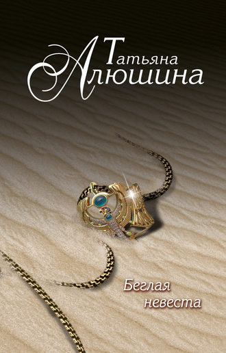 Беглая невеста - Татьяна Алюшина - Слушать Любимую Книгу + Без Рекламы 📲 Slushat-Knigi.Com