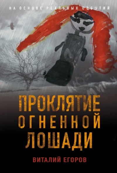 Проклятие Огненной Лошади - Виталий Егоров - Слушать Любимую Книгу + Без Рекламы 📲 Slushat-Knigi.Com