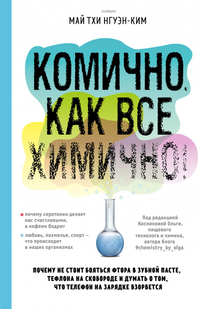 Комично, как все химично! Почему не стоит бояться фтора в зубной пасте, тефлона на сковороде, и думать о том, что телефон на зарядке взорвется - Май Тхи Нгуэн-Ким - Слушать Любимую Книгу + Без Рекламы 📲 Slushat-Knigi.Com