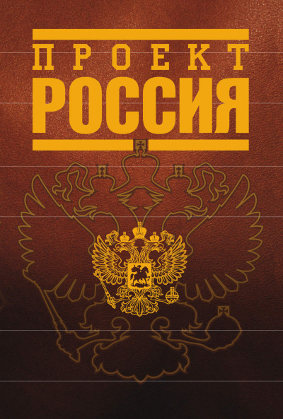 Проект Россия - Слушать Любимую Книгу + Без Рекламы 📲 Slushat-Knigi.Com