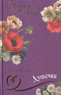 Душечка - Антон Чехов - Слушать Любимую Книгу + Без Рекламы 📲 Slushat-Knigi.Com